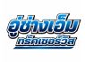 อู่ซ่อมรถบรรทุกปราจีนบุรี ซ่อมรถบรรทุก เครื่องจักรหนัก และรถการเกษตร บริการซ่อมครบวงจร พร้อมซ่อมนอกสถานที่